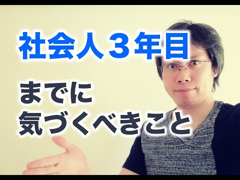 社会人３年目までに気づくべきこと【問うべき３つの問】