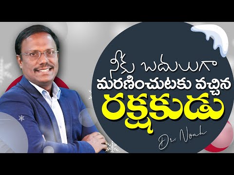 #christmasmessages | నీకు బదులుగా మరణించుటకు వచ్చిన రక్షకుడు | #live | 14 Dec 2024 | Dr. Noah