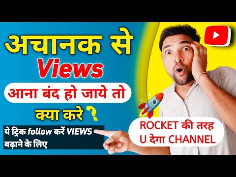 Achanak Se Views Aana Band Ho Jaaye To Kya Karen | Views Down On YouTube | Tips Km