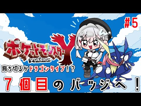 【 ポケットモンスターY】#5  ７個目のバッジ取りに行く！ヌメルゴン、いまだにヌメラ。【にじさんじ/葉加瀬冬雪】