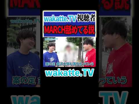 【MARCHは余裕っしょ】未来の受験生へ注意！？#Shorts #国公立 #私立 #悪影響