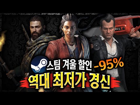 스팀 겨울 할인 🔥-95% 할인 이건 진짜 사야 된다!!🔥