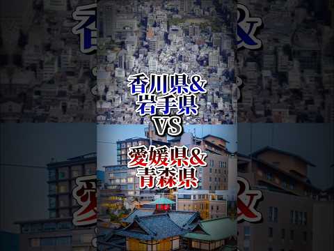 香川県&岩手県vs愛媛県&青森県#地理系を終わらせない #リクエスト