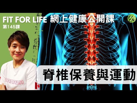 脊椎保養與運動 | Fit For Life 健康公開課 第145課