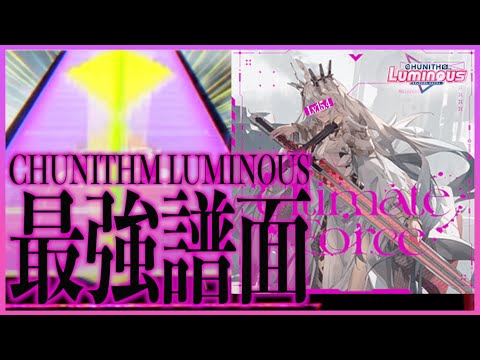 【CHUNITHM LUMINOUS】Ultimate Force AJ【手元動画】