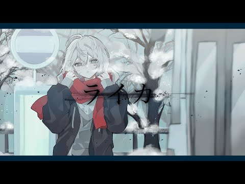 【オリジナルMV】ライカ / yamada - 132 Cover