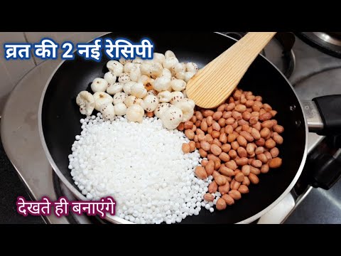 व्रत के लिए दो मजेदार रेसिपी जिसको खाके आपका  पेट भरेगा मन नहीं | Hindi Sindhi Food