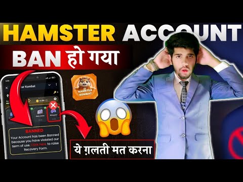 Urgent⚠️ Hamster kombat me account ban big issue |  Don't do this Mistakes in hindi