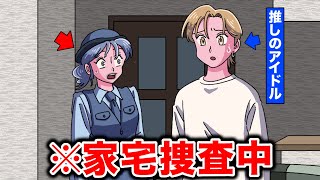 家宅捜査の容疑者が推しだった警察官【アニメ】【コント】