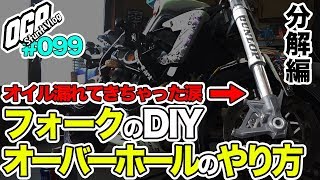 【モトブログ】倒立フォークのDIYオーバーホールのやり方　分解編【MotoVlog #099】