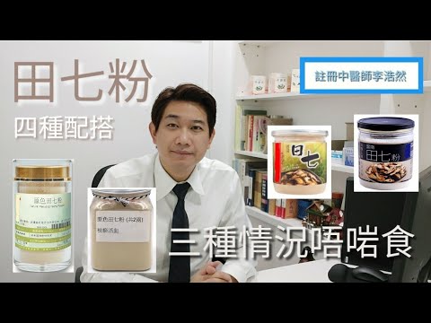 田七  點解咁多人食？有三種人唔啱食  咁應該點食？四種最佳配搭