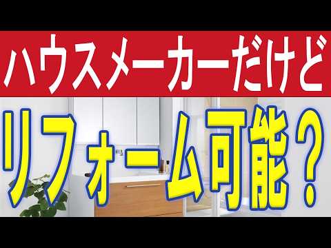 ハウスメーカーの家はリフォーム高い？できない？（いわき市