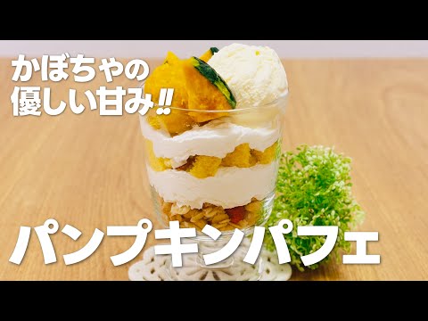 かぼちゃスイーツ!! パンプキンパフェの作り方 / 簡単お菓子作りレシピ