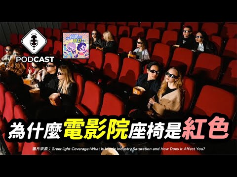 【Podcast】EP.206 紅色電影院座椅，為什麼這麼特別？真相大揭露！