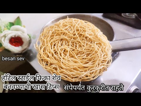 homemade besan ki sev 😋Recipe/crispy #besan #sev for #namkin sev Recipe/namkin sev परफेक्ट शेव