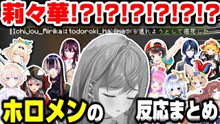 【#ホロ鯖ハードコアマイクラ】一条莉々華の●亡ログが流れた時のホロメンたちの反応【ホロライブ切り抜き/Minecraft/ReGLOSS/DEV_IS】