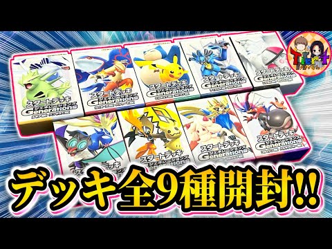 【ポケカ/開封】本日発売の激エモ商品「スタートデッキGenerations」を全種類開封！【ポケモンカード/Tier4チャンネル】