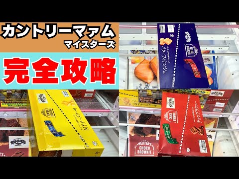 あのカントリーマァムの高級シリーズを完全攻略【クレーンゲームお菓子】【UFOキャッチャーコツ】