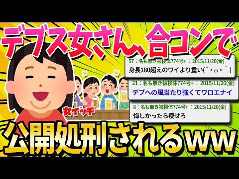 【2ch面白いスレ】デブスが合コン行ったら公開処刑されたwww【ゆっくり解説】