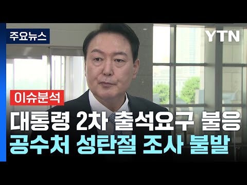 [뉴스UP] 2차 출석요구 불응...윤 대통령, 오늘 입장 내나? / YTN