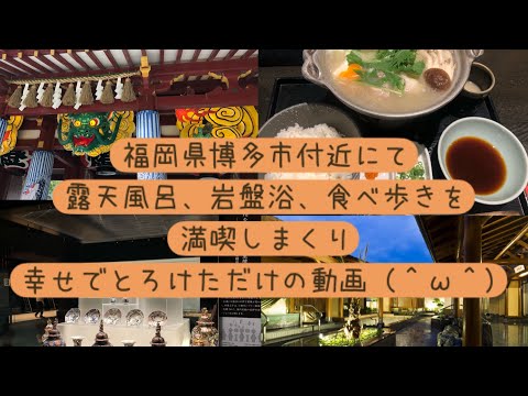 『福岡県博多市付近にて露天風呂、岩盤浴、食べ歩きを満喫しまくり幸せでとろけただけの動画（＾ω＾）』