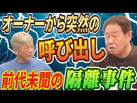 ⑥【高橋慶彦超え？】正田耕三さんがオーナーからの突然の呼び出し！前代未聞の隔離事件の全貌を語ってくれました【広島東洋カープ】【プロ野球OB】