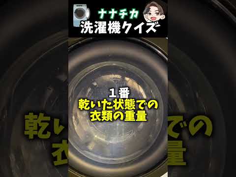 【洗濯機クイズ】正しい容量は？