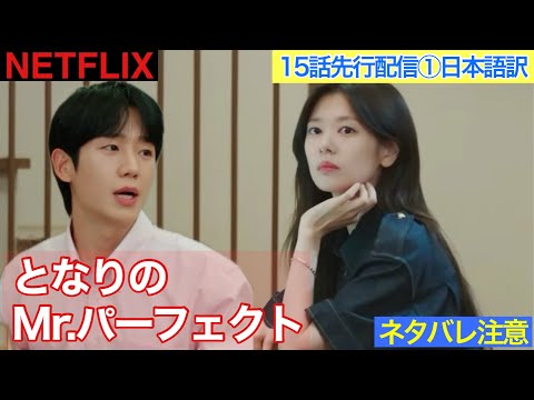 韓国ドラマ【となりのMrパーフェクト】15話先行配信第一弾の日本語訳