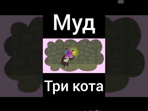 муд три кота "находка века"