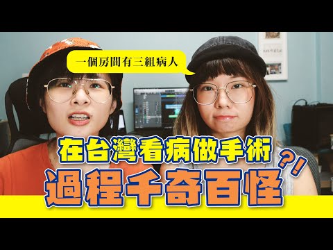 台灣醫療世界聞名，看病卻沒有隱私？香港人驚訝原來台灣的醫院有分等級... #香港人在台灣 #移居台灣