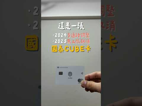 CUBE卡回饋的取消