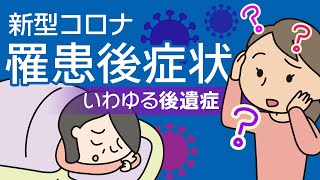 新型コロナの罹患後症状（いわゆる後遺症）について "post COVID-19 condition"