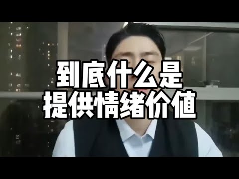 到底什么才是提供情绪价值