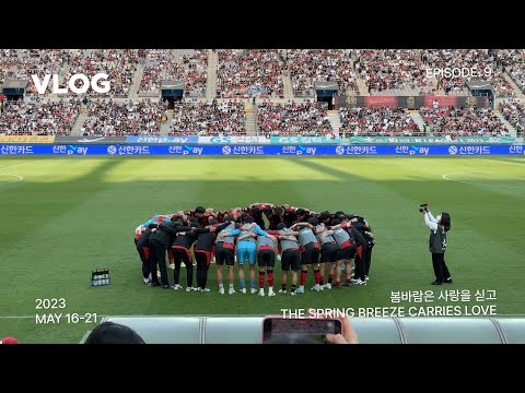 VLOG | K리그 직관 첫 경험과 주말 일상 ⚽️🚠 (디자이너 브이로그 / 해방촌 데이트 / 소월 솥밥 / FC 서울 응원 / 파주 나들이 / 임진각 평화누리 공원 / DMZ)