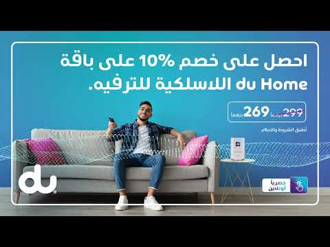 اللاسلكية du Home خصم 10% على