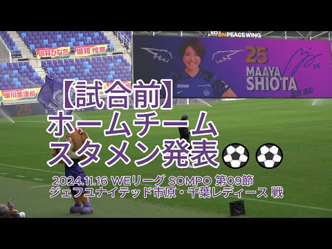 【試合前】ホームチーム スタメン発表⚽⚽ 2024.11.16 #WEリーグ #SOMPO 第09節 #ジェフユナイテッド市原・千葉レディース 戦