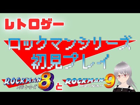 【ロックマン8】ラスボス戦ワイリー戦から！シリーズ初見プレイ！【レトロゲー】