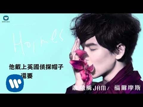 蕭敬騰 Jam Hsiao -福爾摩斯 Holmes (華納official 官方完整音檔)