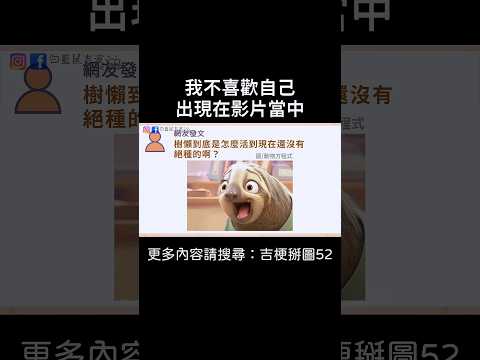 【我不喜歡自己出現在影片當中】 #迷因 #梗圖 #笑話 #動物