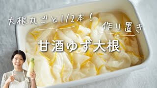 【大根1/2本消費！】甘酒ゆず大根のレシピ・作り方