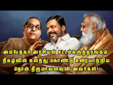 அம்பேத்கர் அரசியல் சட்டம் கருத்தரங்கம் நிகழ்வில் தொல்.திருமாவளவன் அவர்கள்! #therumavalavan