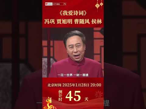 《我爱诗词》#贾旭明 邀 #冯巩 赛诗，古诗词中带“一”的诗句您知道吗？| CCTV春晚