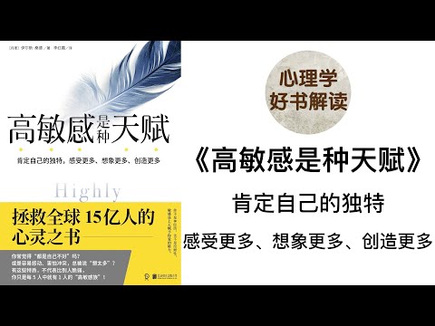 高敏感是种天赋 深入浅出解读 高敏感人群被忽略的天赋 高敏感者的常见困扰及应对方法 高敏感者如何调整心态和生活方式？ 肯定自己的独特，感受更多、想象更多、创造更多