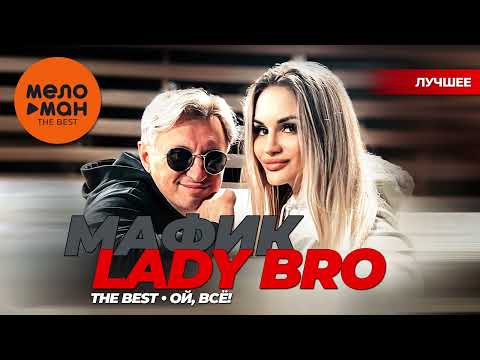 LADY BRO - THE BEST - ОЙ, ВСЁ! (Лучшее)