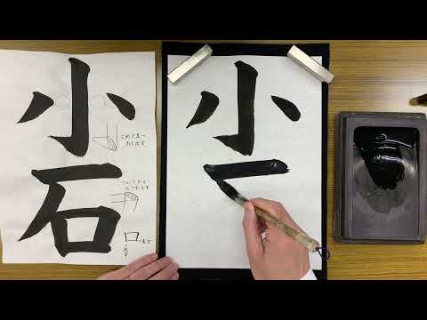 『風信』2月号　3年生課題「小石」解説動画　#書道教室　#習字教室　#オンライン習字　#オンライン書道　#風信書道会　#お手本