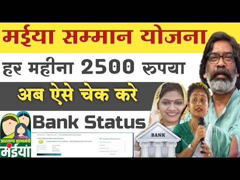 maiya samman yojna Bank Status check ✅ मईया सम्मान योजना बैंक एकाउंट चेक 2025