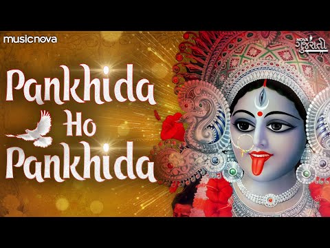 પંખીડા હો પંખીડા Pankhida O Pankhida with Lyrics | Pamela Jain | Kali Mata Ke Bhajan | Pankhida Song