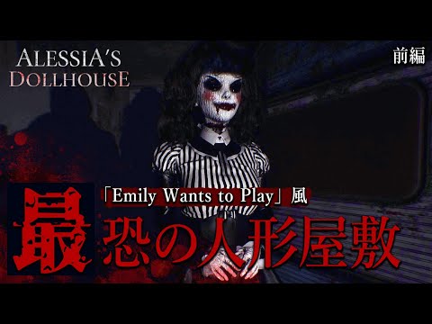 高難度×最恐の人形たち！絶叫しすぎて疲労困憊になるホラーゲーム【Alessia's Dollhouse】鳥の爪団実況 前編