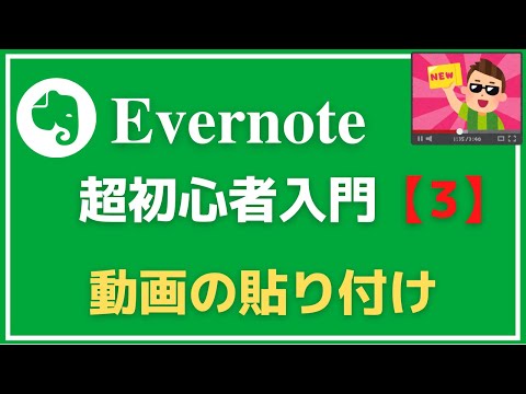 【Evernote】超初心者入門3 YouTube動画のプレビューが視聴できる！