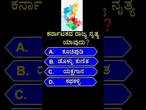 ಕರ್ನಾಟಕದ ರಾಜ್ಯ ನೃತ್ಯ ಯಾವುದು❓gk quiz in kannada | #shorts #gk #dance  #gkquiz #karnataka #kannada